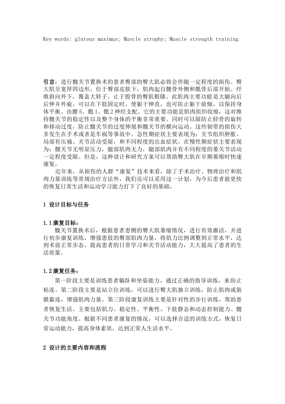 22年WP 孟傲辉-髋关节置换术后臀大肌激活康复方案（降重后）-约7506字符.docx_第4页