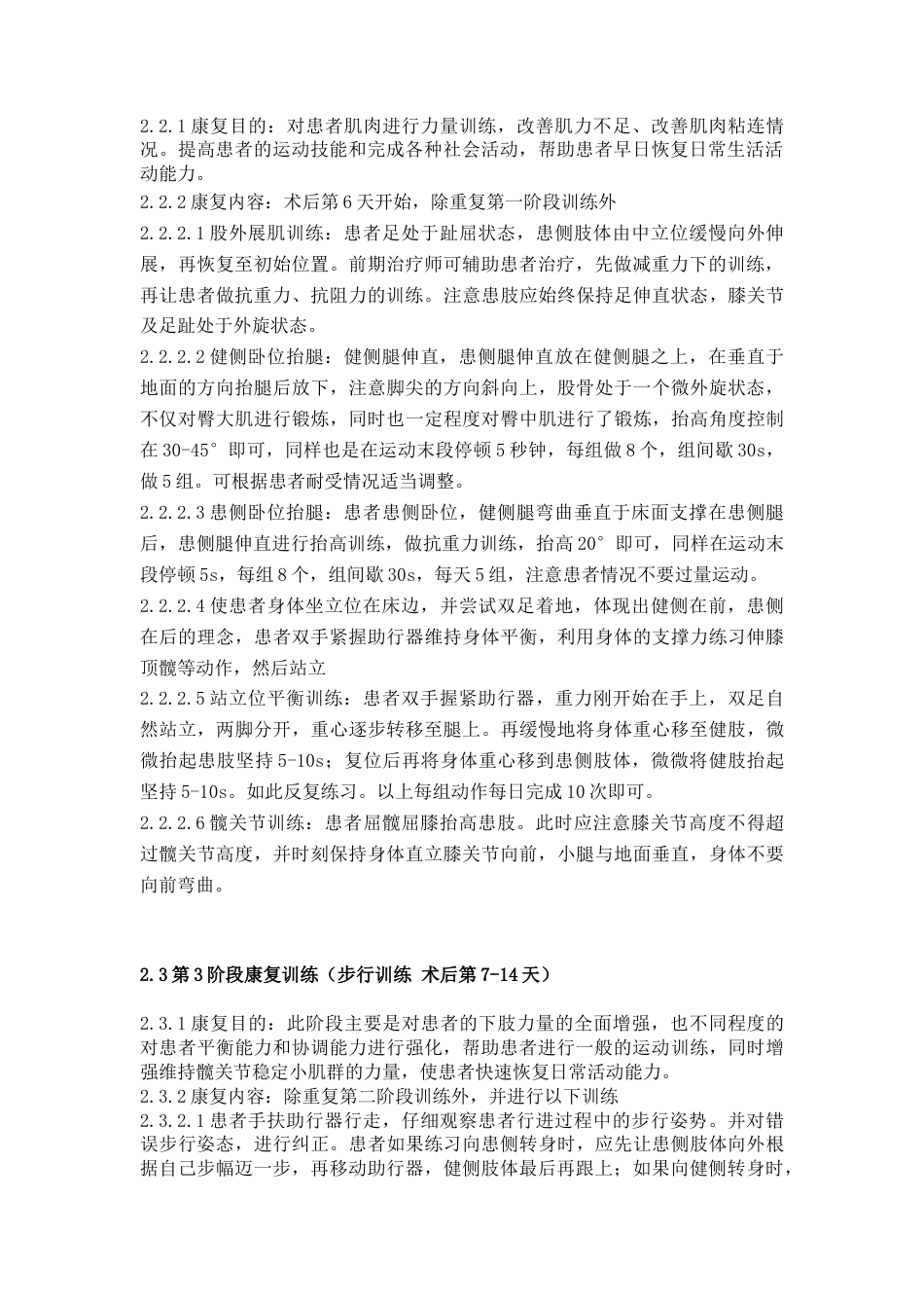 22年WP 孟傲辉-髋关节置换术后臀大肌激活康复方案（降重后）-约7506字符.docx_第6页