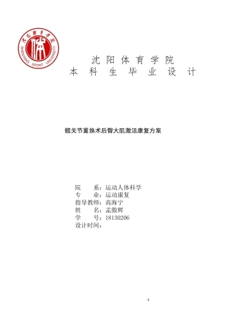 22年WP 孟傲辉-髋关节置换术后臀大肌激活康复方案（降重后）-约7506字符.docx