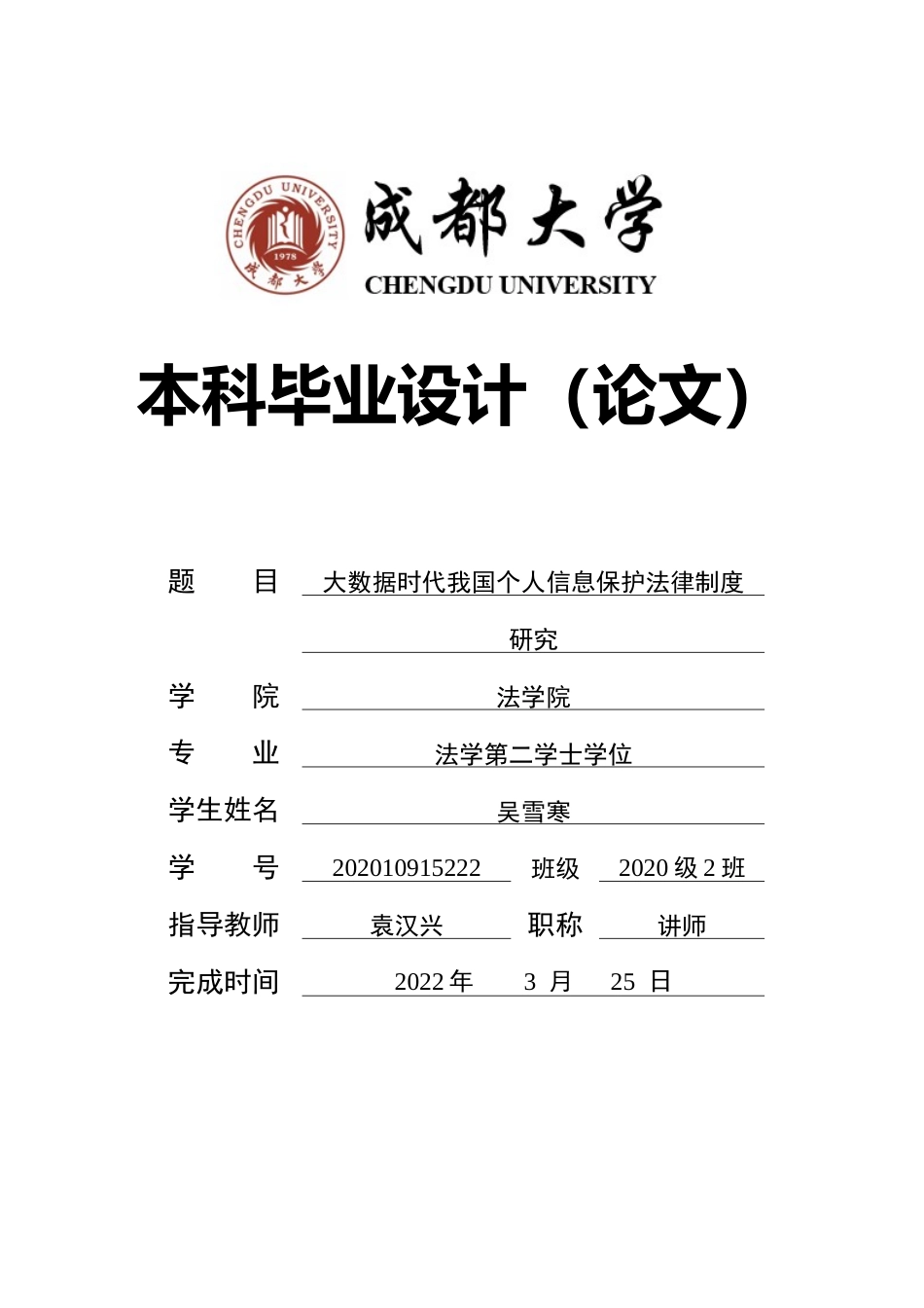 22年WP 大数据时代我国个人信息保护法律制度研究-约13987字符.docx_第1页