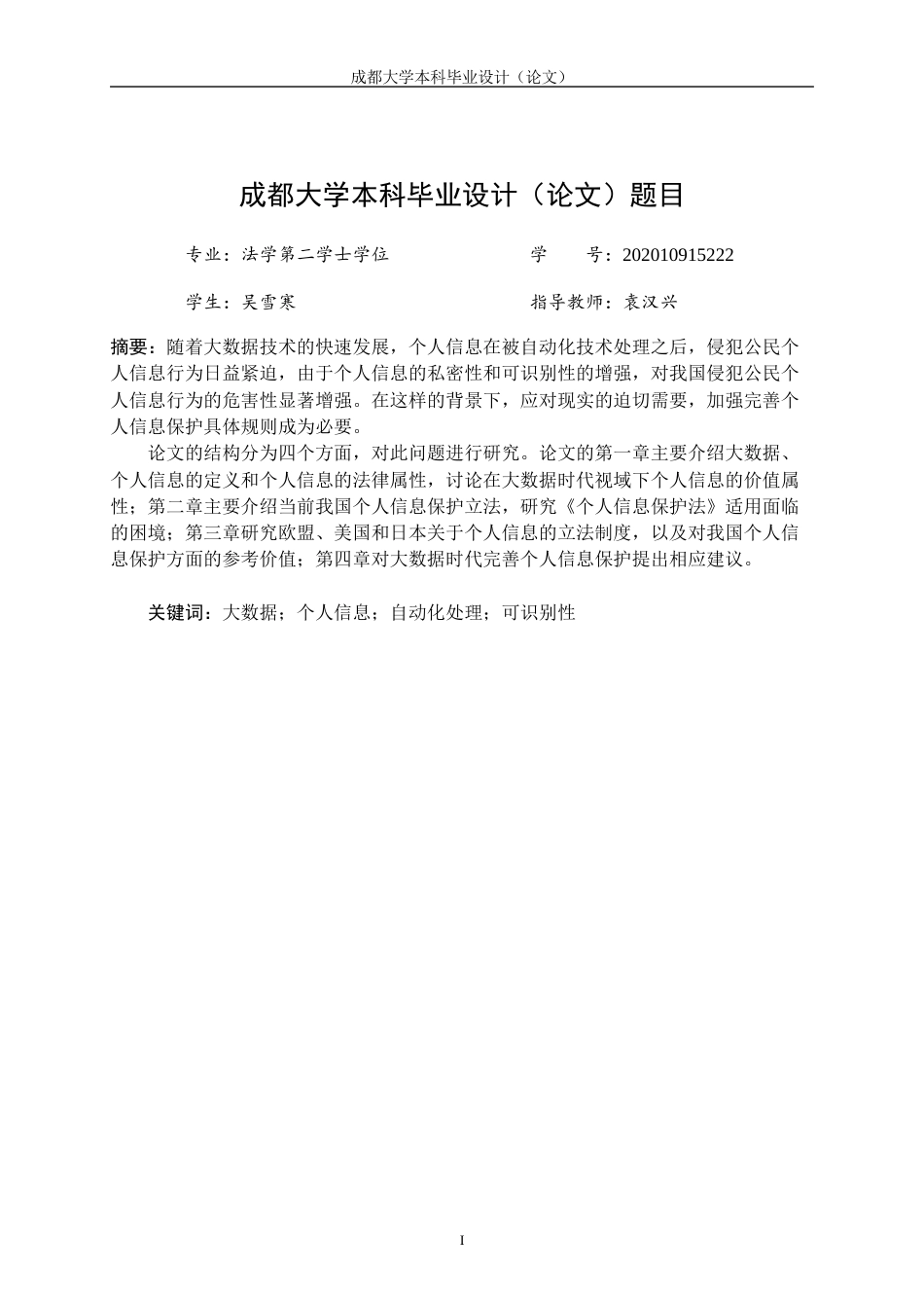 22年WP 大数据时代我国个人信息保护法律制度研究-约13987字符.docx_第4页