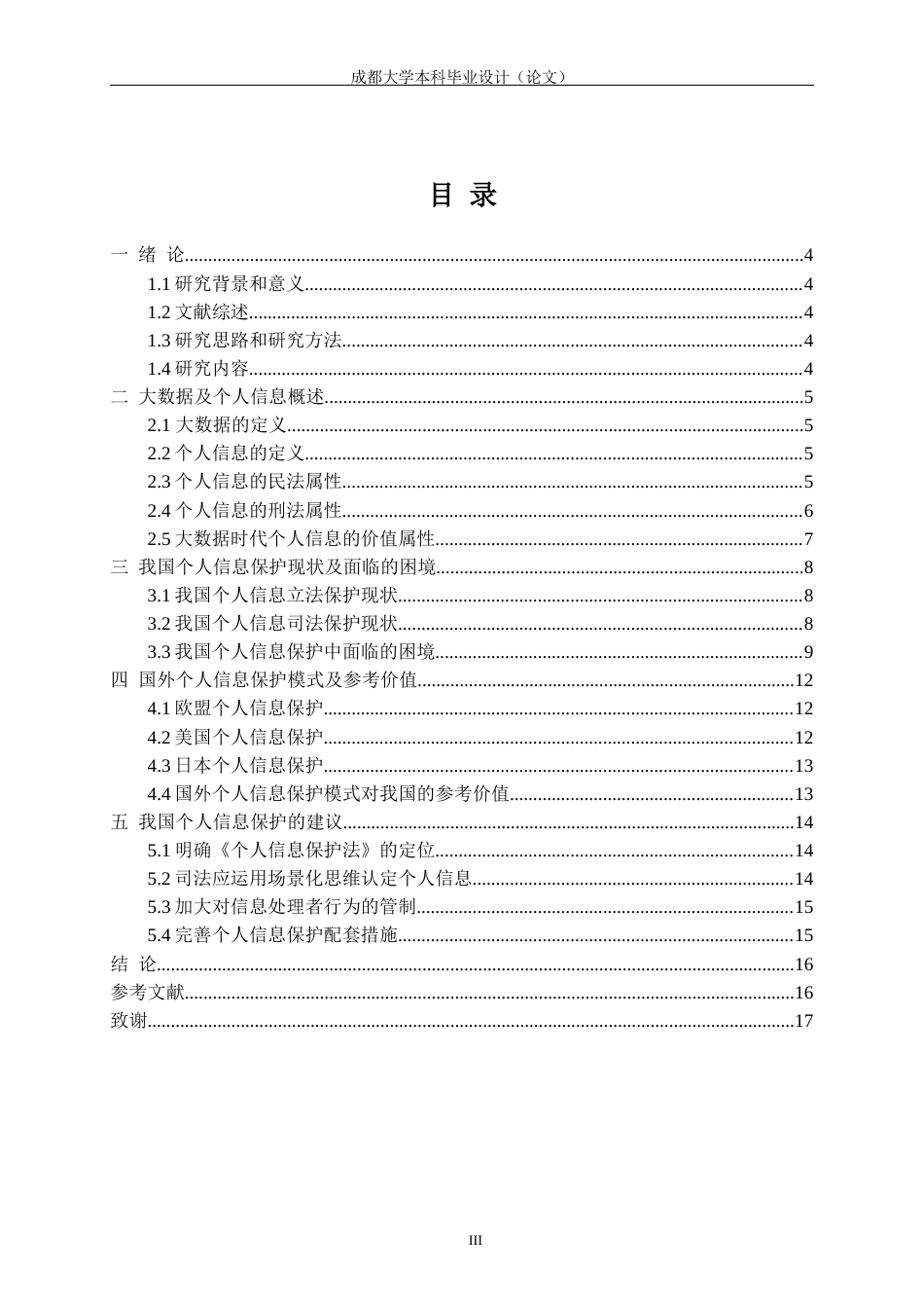 22年WP 大数据时代我国个人信息保护法律制度研究-约13987字符.docx_第6页