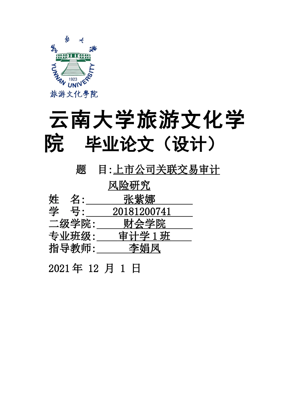 22年WP终稿 上市公司关联交易审计风险研究-约9637字符.docx_第1页