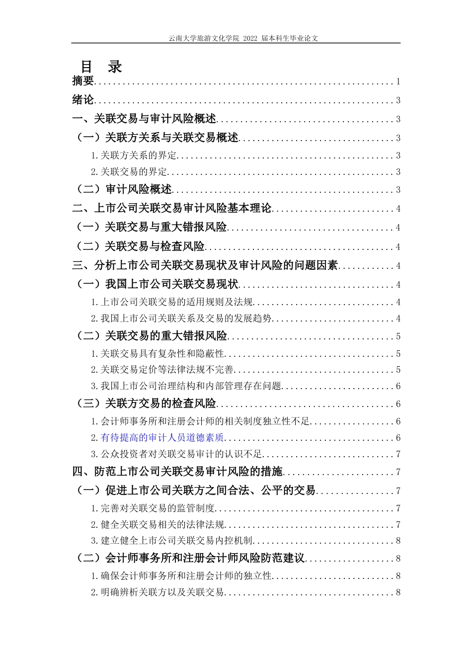 22年WP终稿 上市公司关联交易审计风险研究-约9637字符.docx_第2页