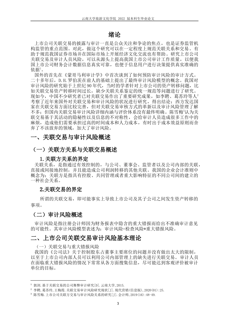 22年WP终稿 上市公司关联交易审计风险研究-约9637字符.docx_第6页