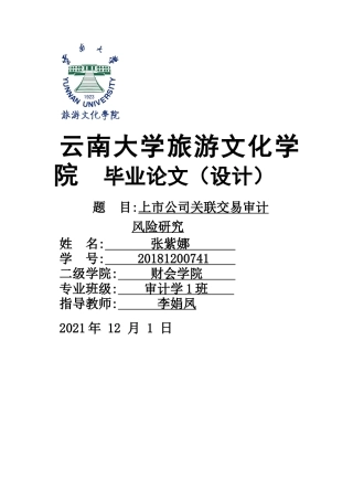 22年WP终稿 上市公司关联交易审计风险研究-约9637字符.docx
