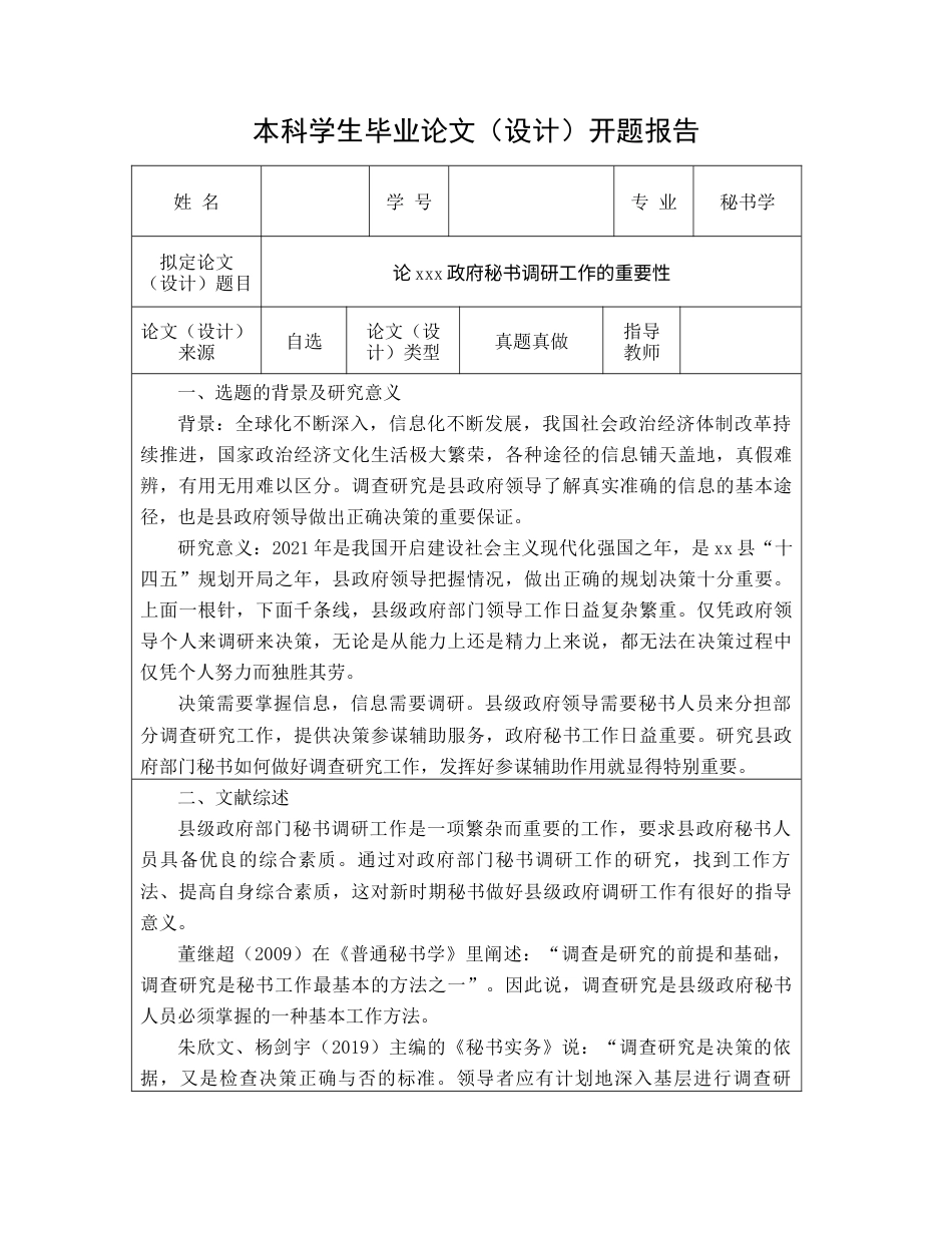 22年WP 论县政府秘书调研工作的重要性-约52841字符.docx_第2页