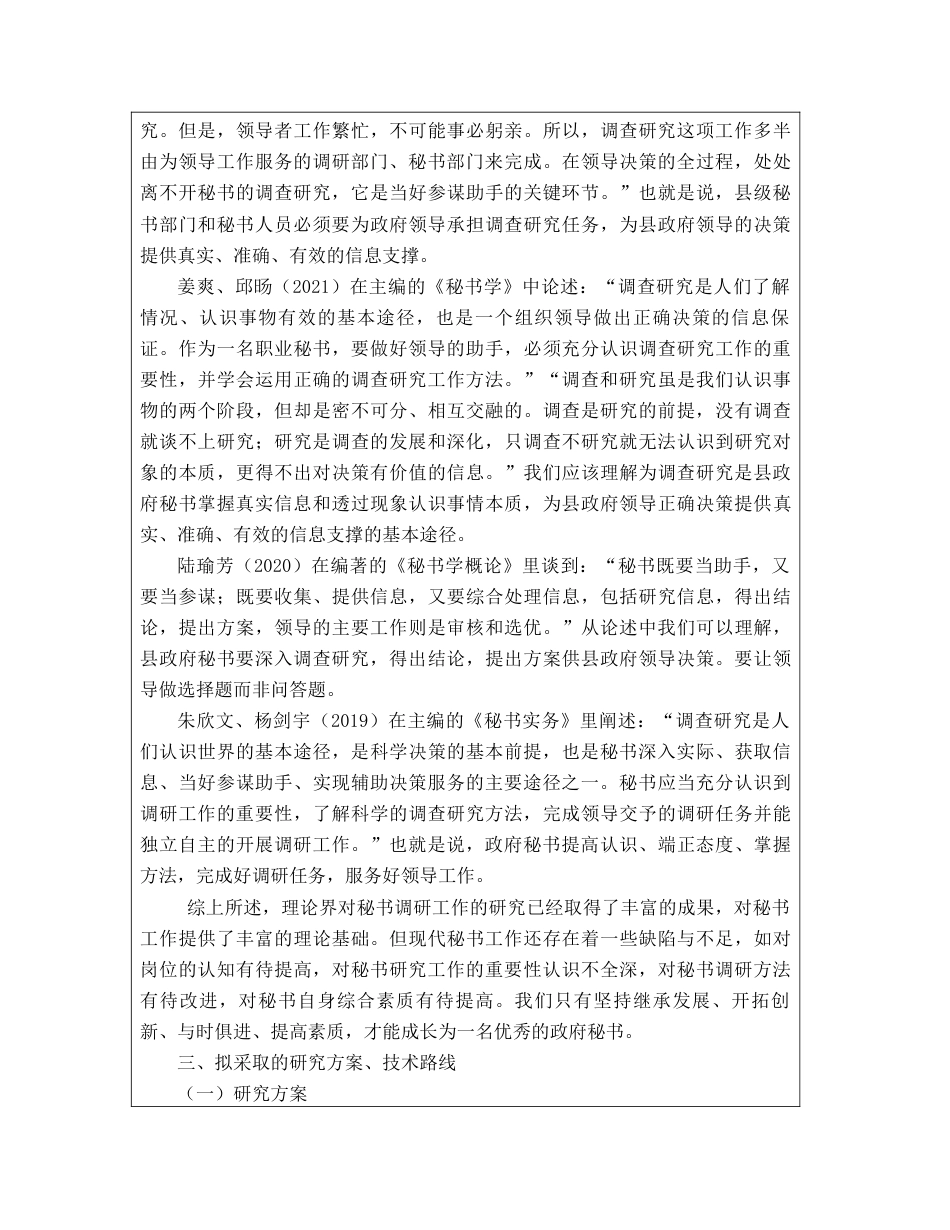 22年WP 论县政府秘书调研工作的重要性-约52841字符.docx_第3页
