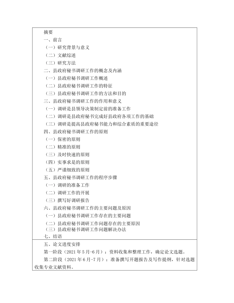 22年WP 论县政府秘书调研工作的重要性-约52841字符.docx_第5页