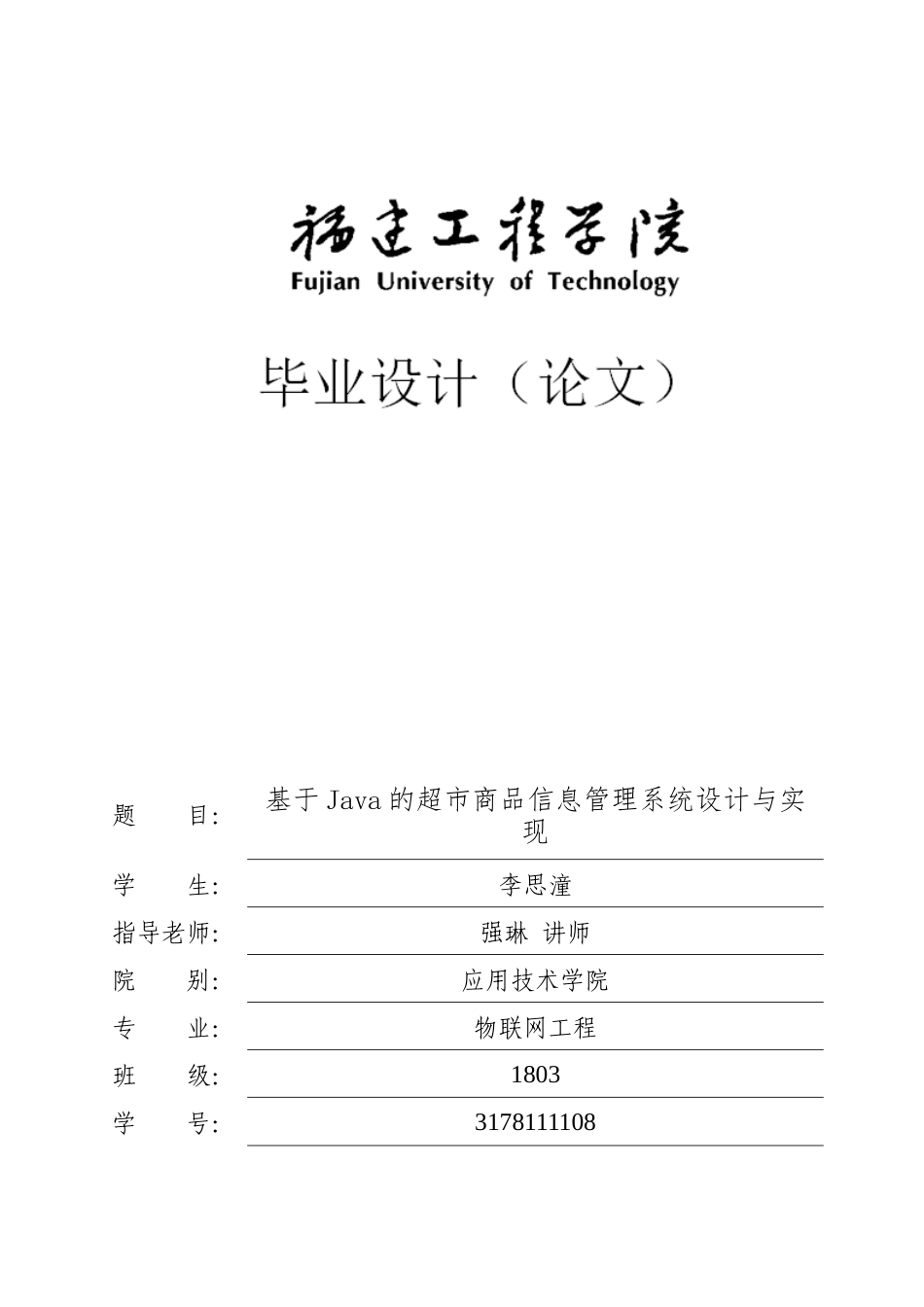 22年WP 基于Java的超市商品信息管理系统设计与实现-约82226字符.docx_第1页
