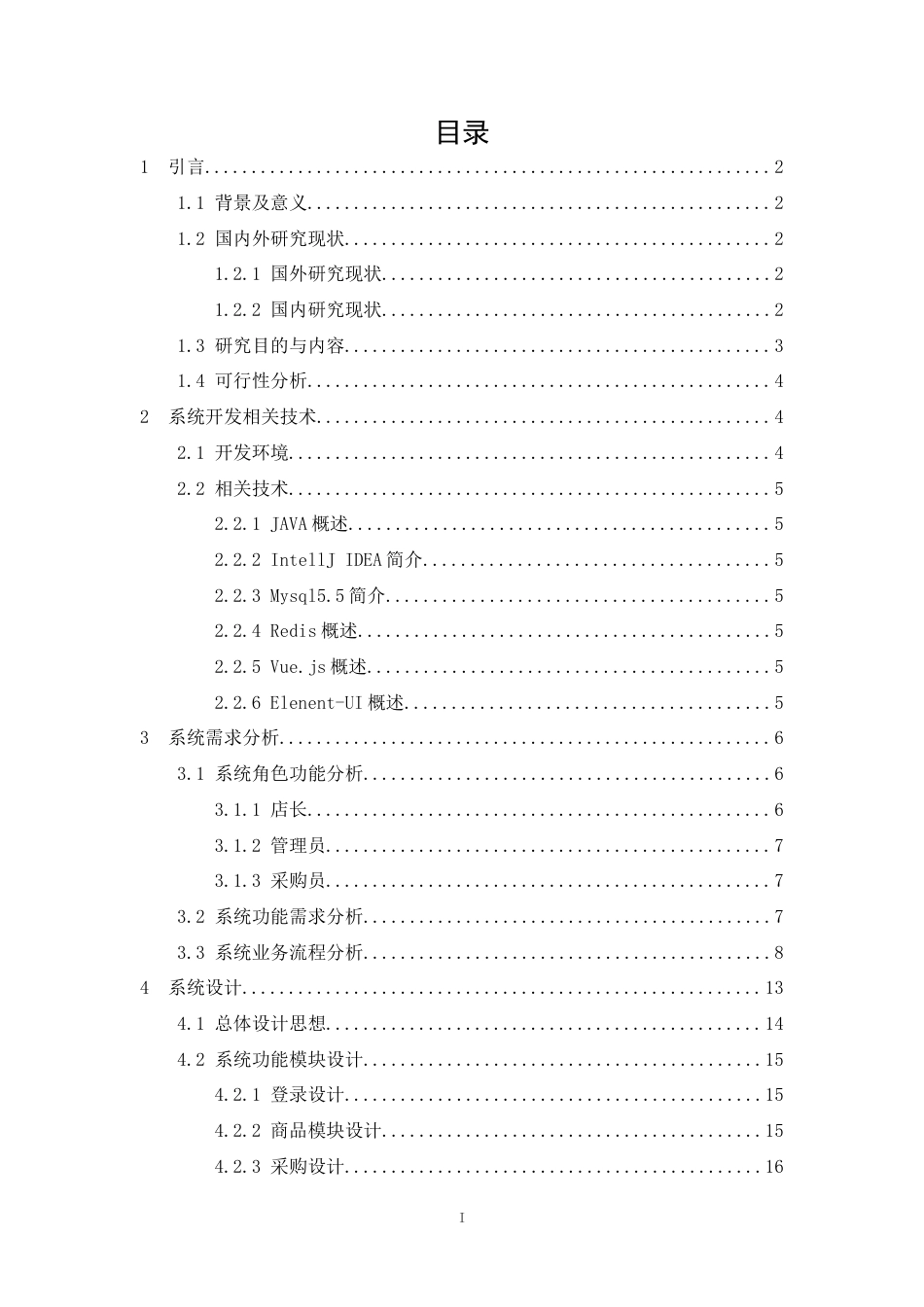 22年WP 基于Java的超市商品信息管理系统设计与实现-约82226字符.docx_第4页