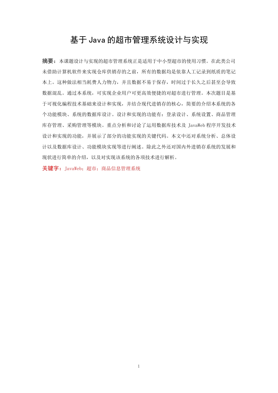 22年WP 基于Java的超市商品信息管理系统设计与实现-约82226字符.docx_第6页