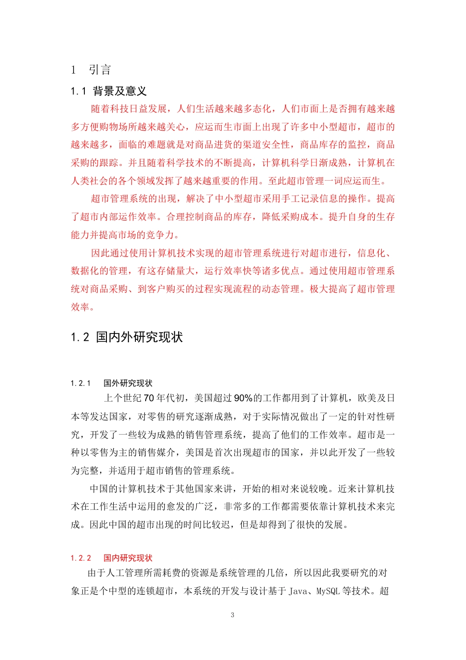 22年WP 基于Java的超市商品信息管理系统设计与实现-约82226字符.docx_第8页