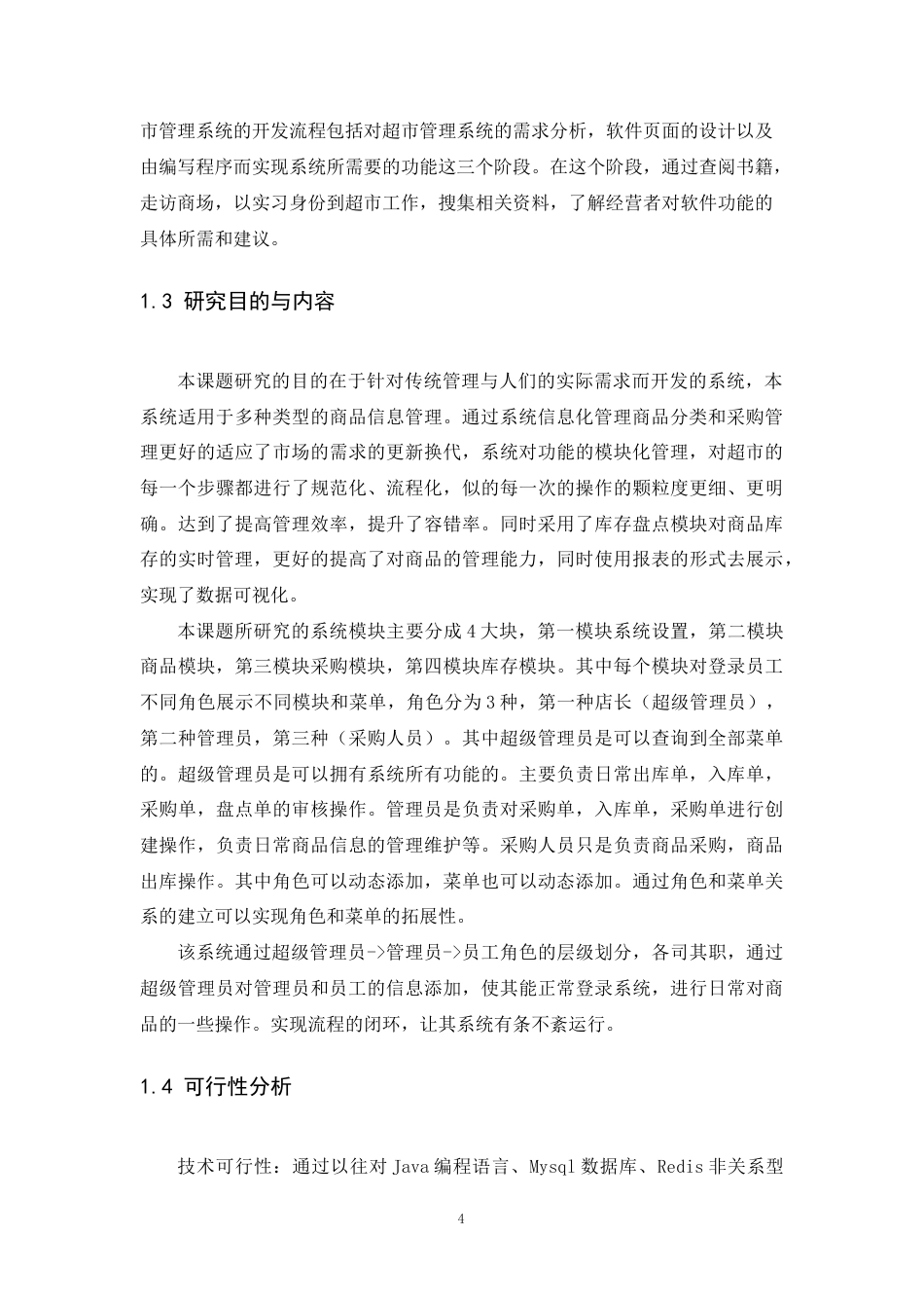 22年WP 基于Java的超市商品信息管理系统设计与实现-约82226字符.docx_第9页