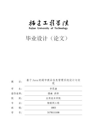 22年WP 基于Java的超市商品信息管理系统设计与实现-约82226字符.docx