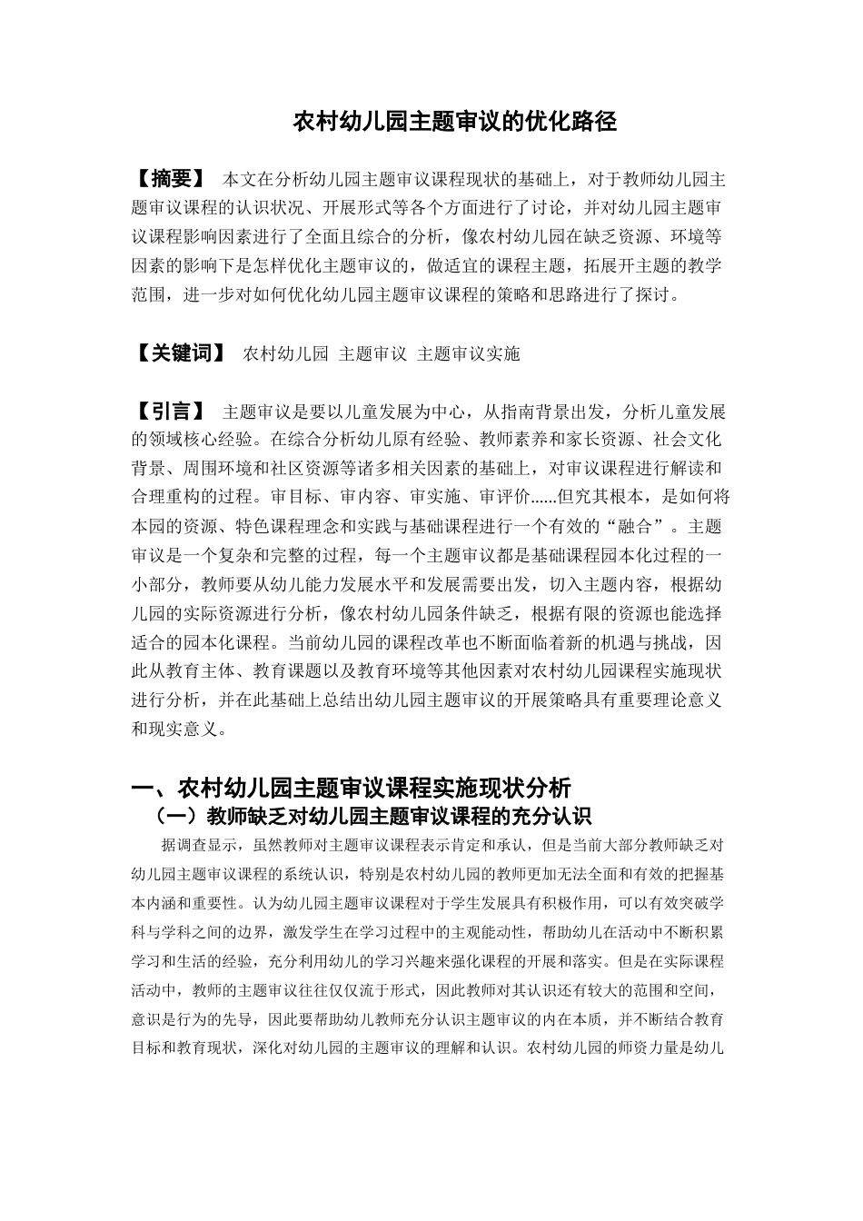 22年WP 农村幼儿园主题审议的优化路径-约6781字符.docx_第1页