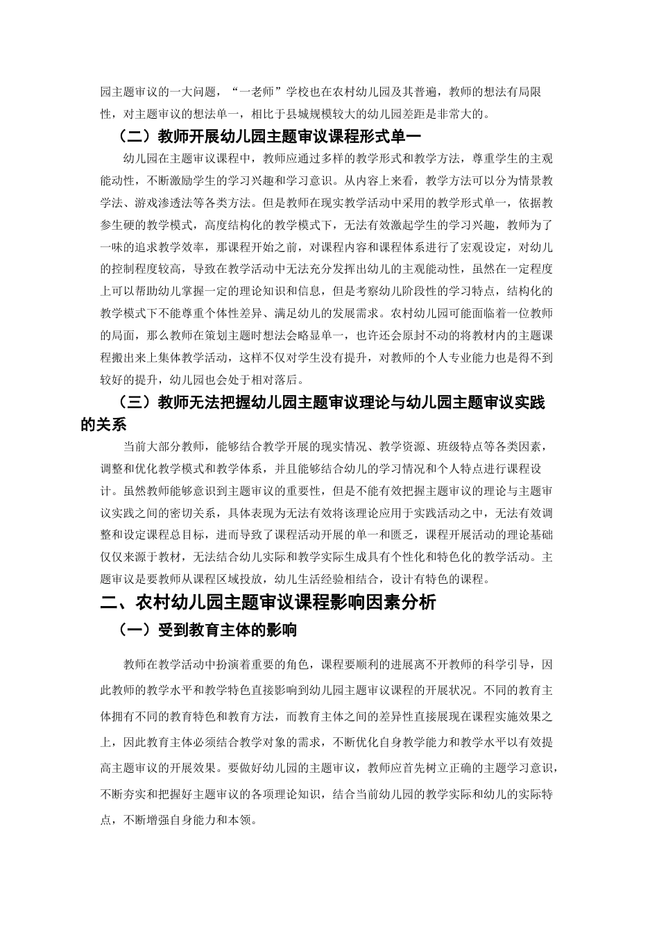 22年WP 农村幼儿园主题审议的优化路径-约6781字符.docx_第2页