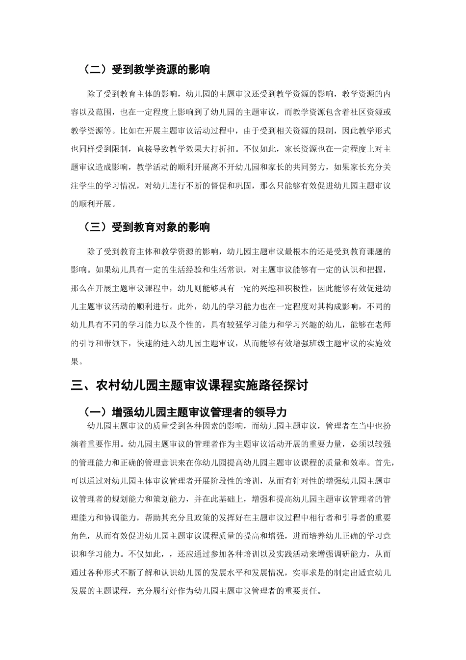 22年WP 农村幼儿园主题审议的优化路径-约6781字符.docx_第3页