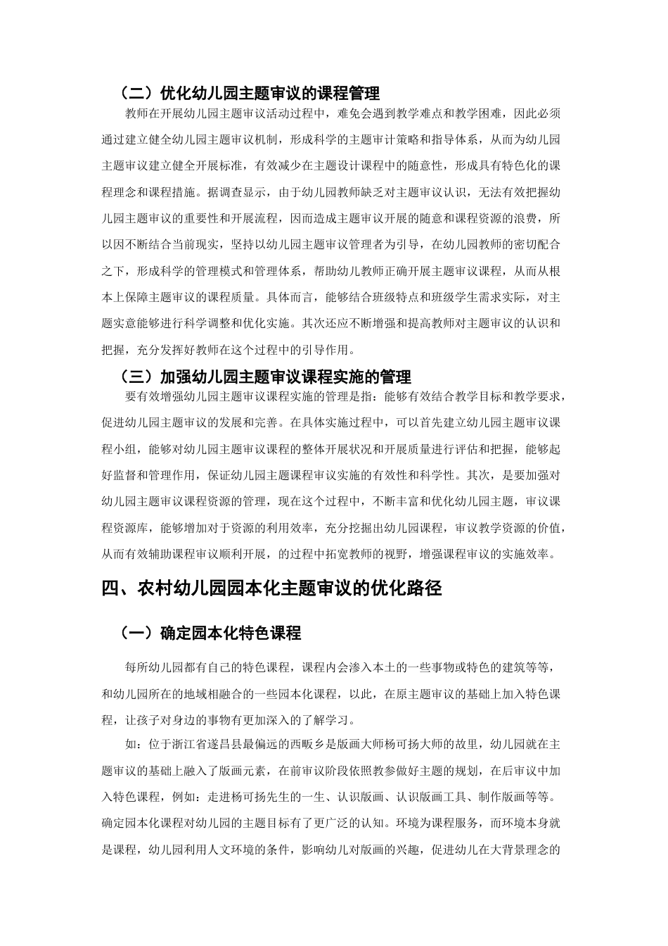 22年WP 农村幼儿园主题审议的优化路径-约6781字符.docx_第4页