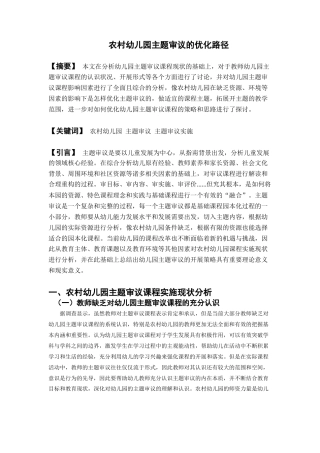 22年WP 农村幼儿园主题审议的优化路径-约6781字符.docx