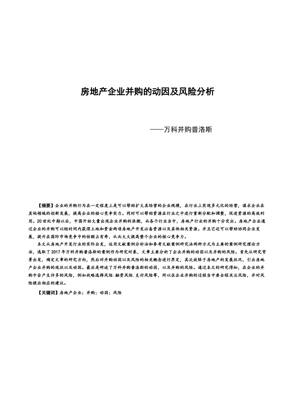 22年WP 房地产企业并购的动因及风险分析-约17175字符.docx_第1页