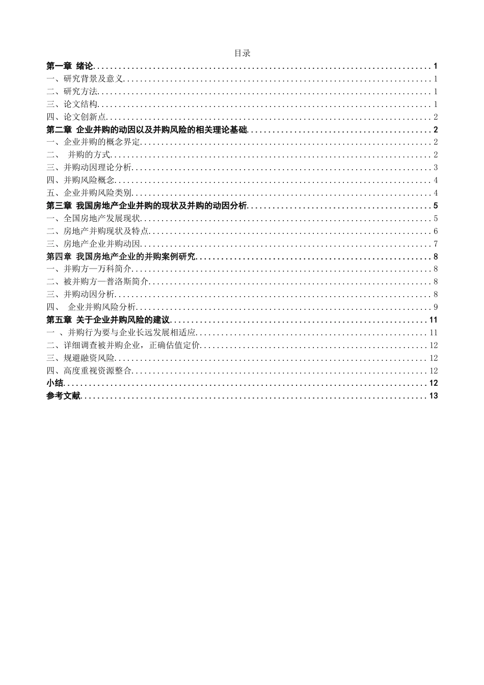 22年WP 房地产企业并购的动因及风险分析-约17175字符.docx_第2页