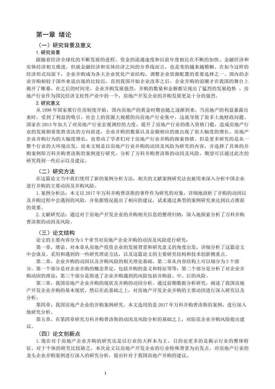 22年WP 房地产企业并购的动因及风险分析-约17175字符.docx_第3页