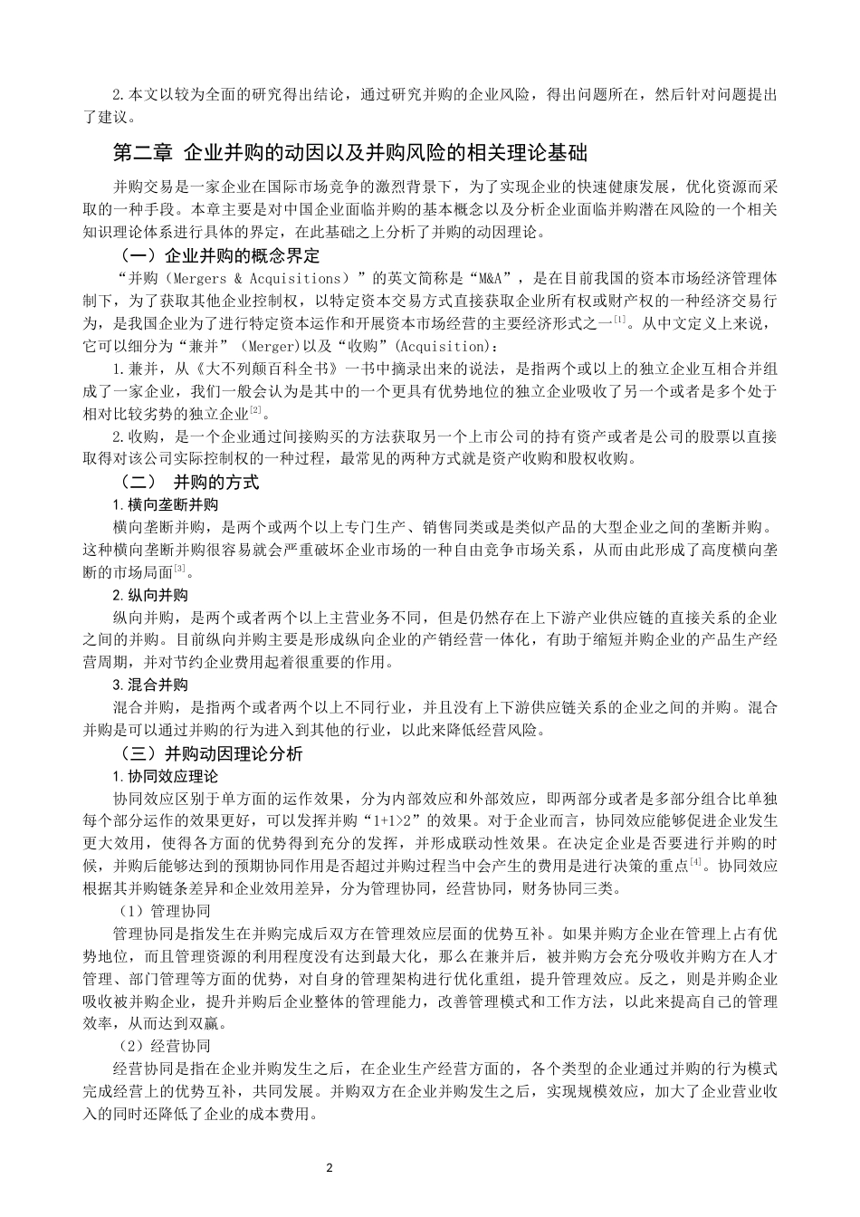 22年WP 房地产企业并购的动因及风险分析-约17175字符.docx_第4页