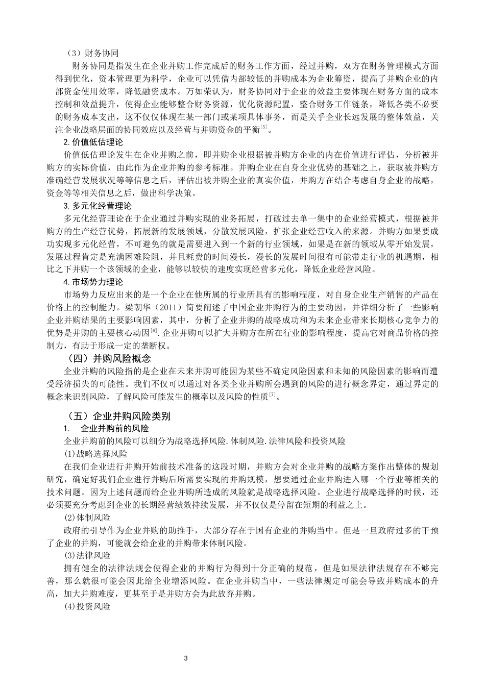 22年WP 房地产企业并购的动因及风险分析-约17175字符.docx_第5页
