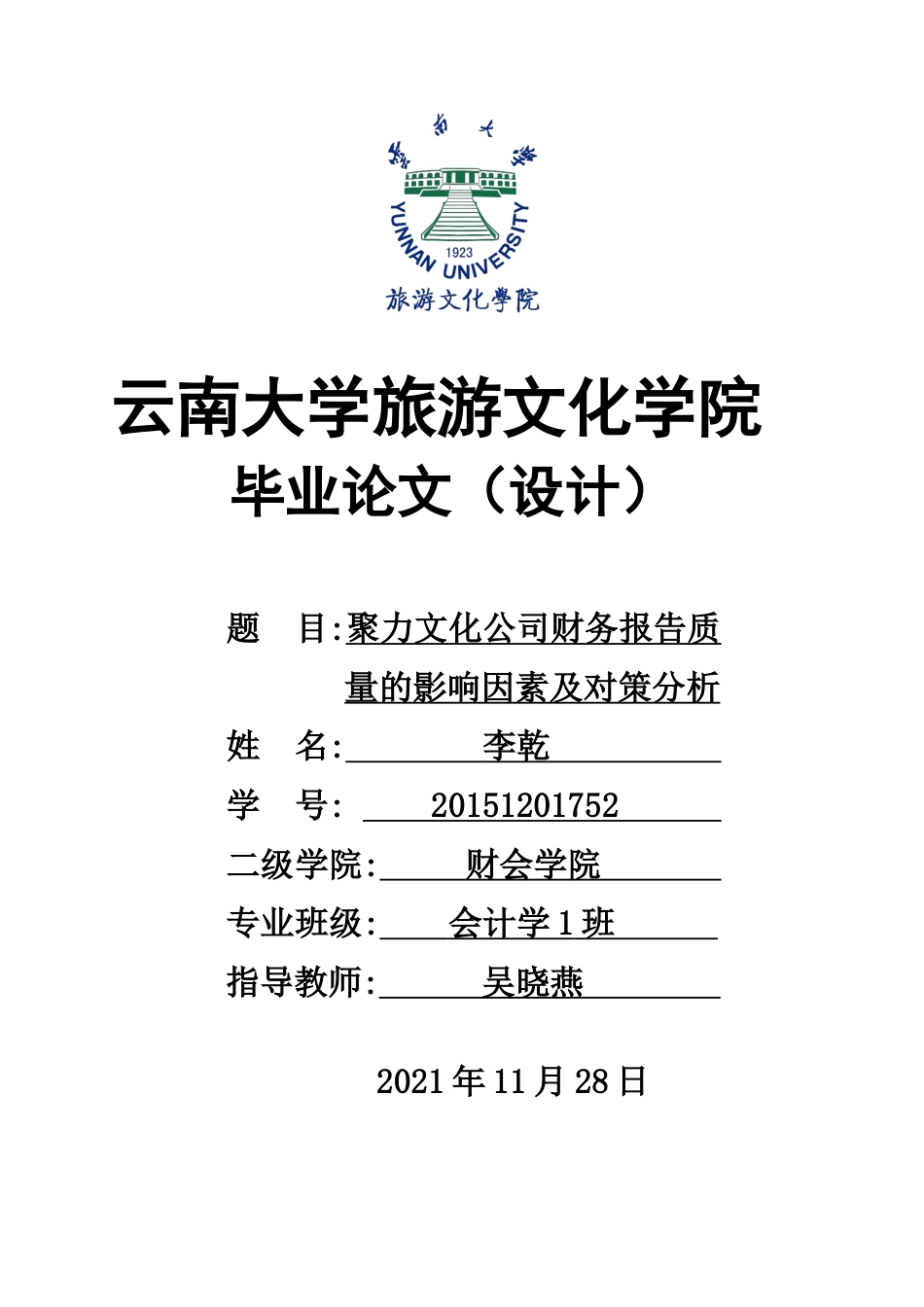 22年WP终稿 聚力文化公司财务报告质量的影响因素及对策分析-约11450字符.docx_第1页