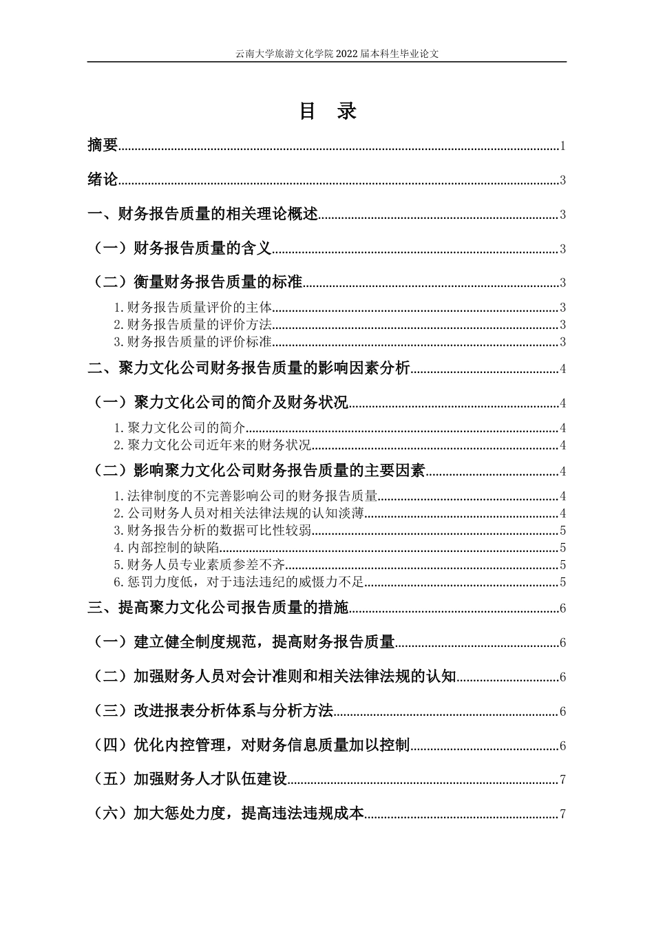 22年WP终稿 聚力文化公司财务报告质量的影响因素及对策分析-约11450字符.docx_第3页
