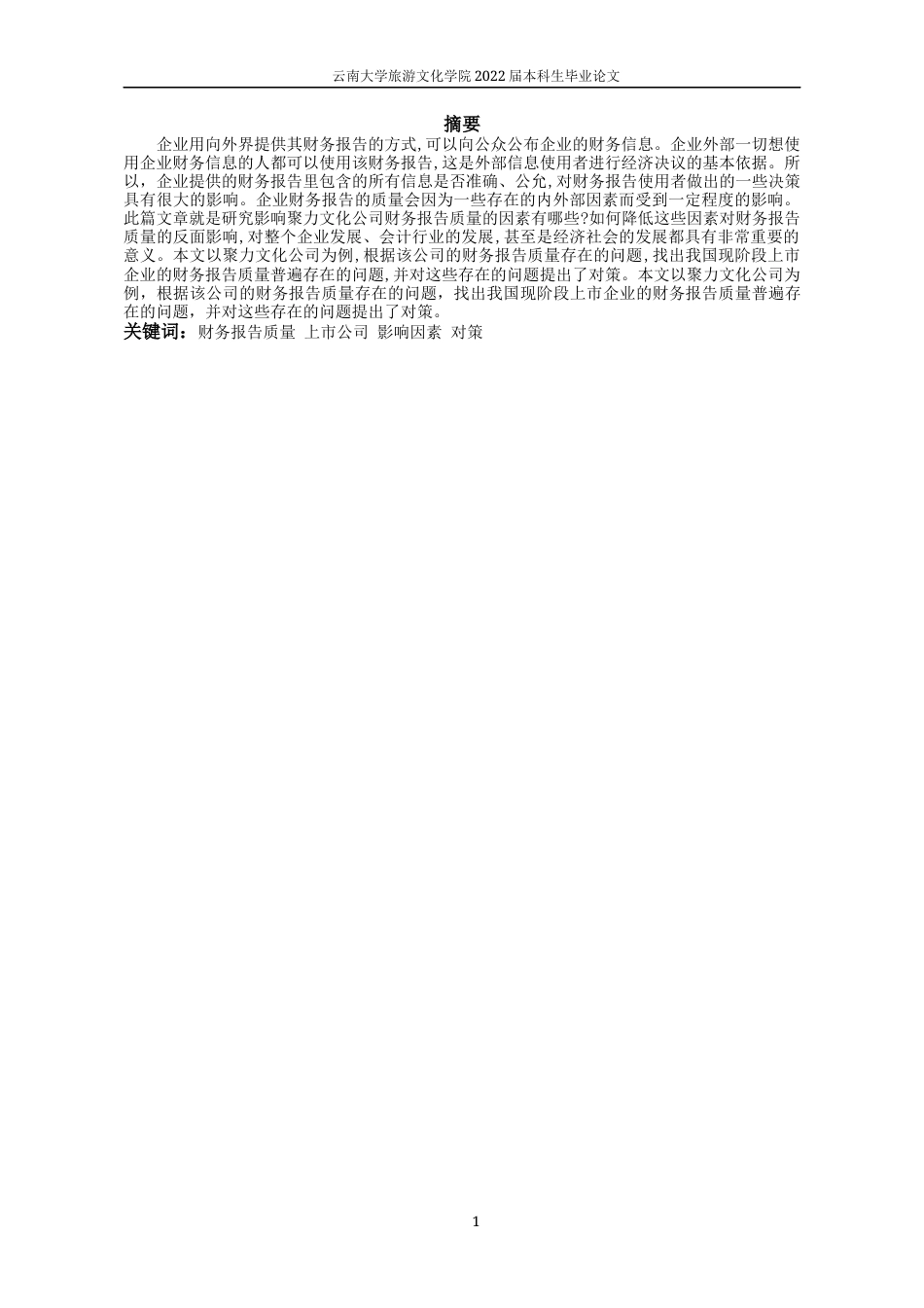 22年WP终稿 聚力文化公司财务报告质量的影响因素及对策分析-约11450字符.docx_第5页