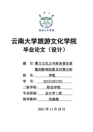 22年WP终稿 聚力文化公司财务报告质量的影响因素及对策分析-约11450字符.docx