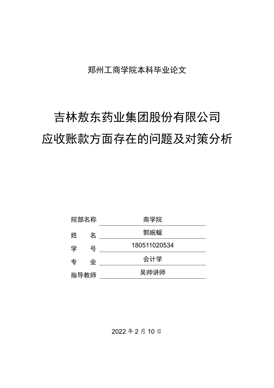 22年WP 吉林敖东药业集团股份有限公司应收账款方面存在的问题及对策分析-约13302字符.docx_第1页