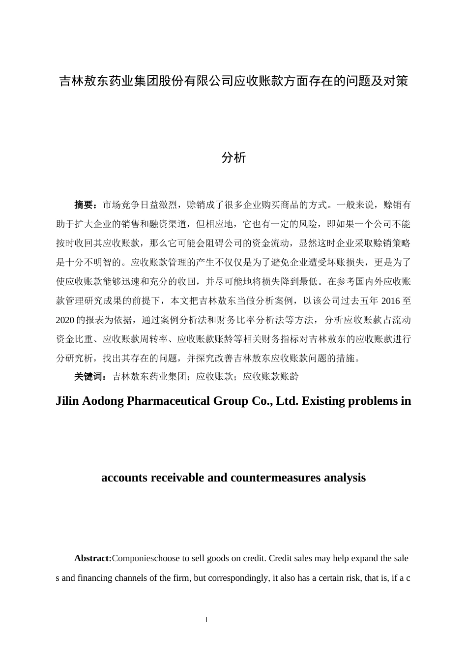 22年WP 吉林敖东药业集团股份有限公司应收账款方面存在的问题及对策分析-约13302字符.docx_第2页