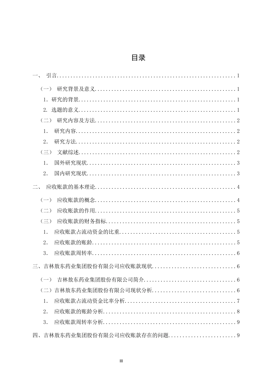 22年WP 吉林敖东药业集团股份有限公司应收账款方面存在的问题及对策分析-约13302字符.docx_第4页