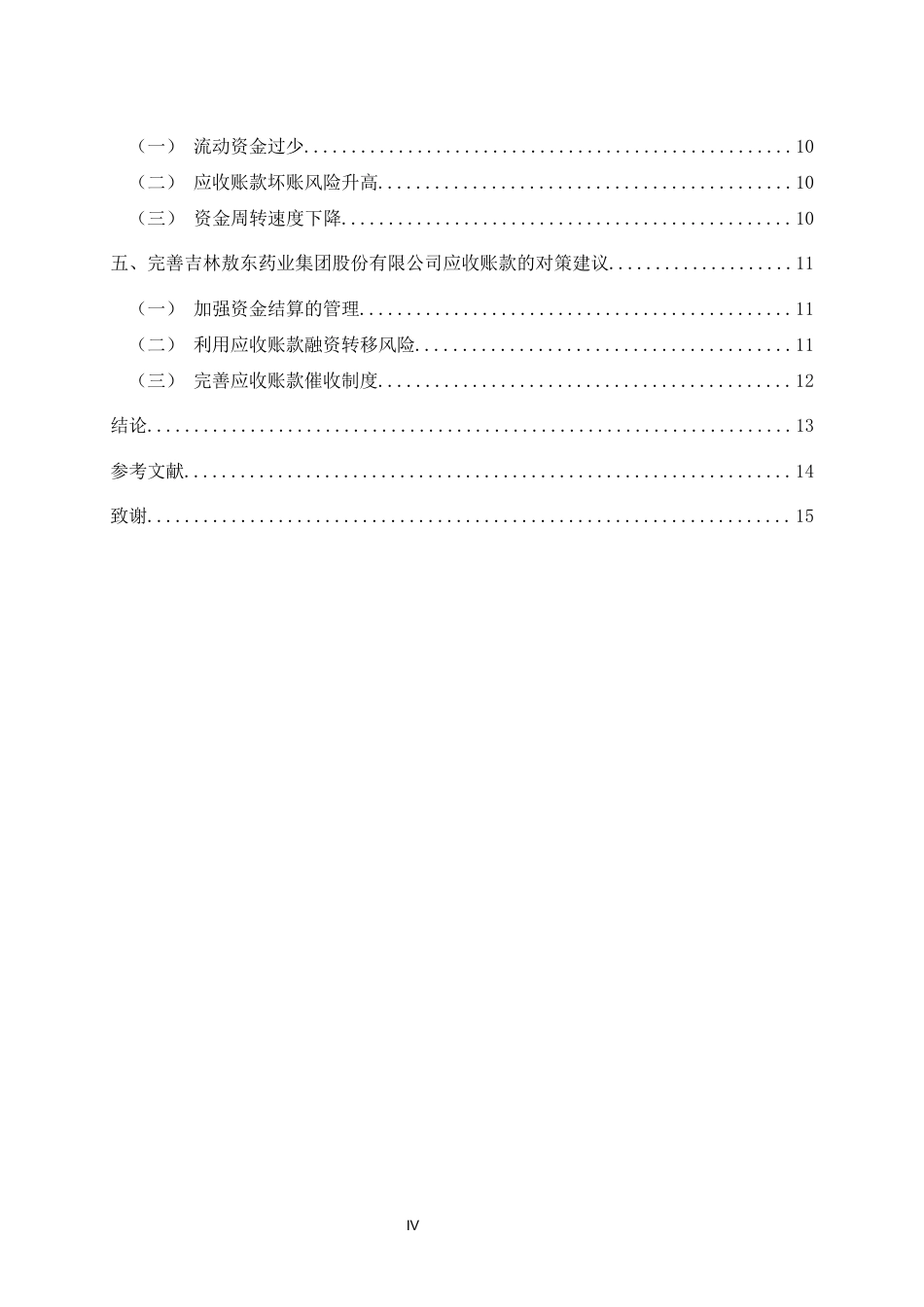22年WP 吉林敖东药业集团股份有限公司应收账款方面存在的问题及对策分析-约13302字符.docx_第5页