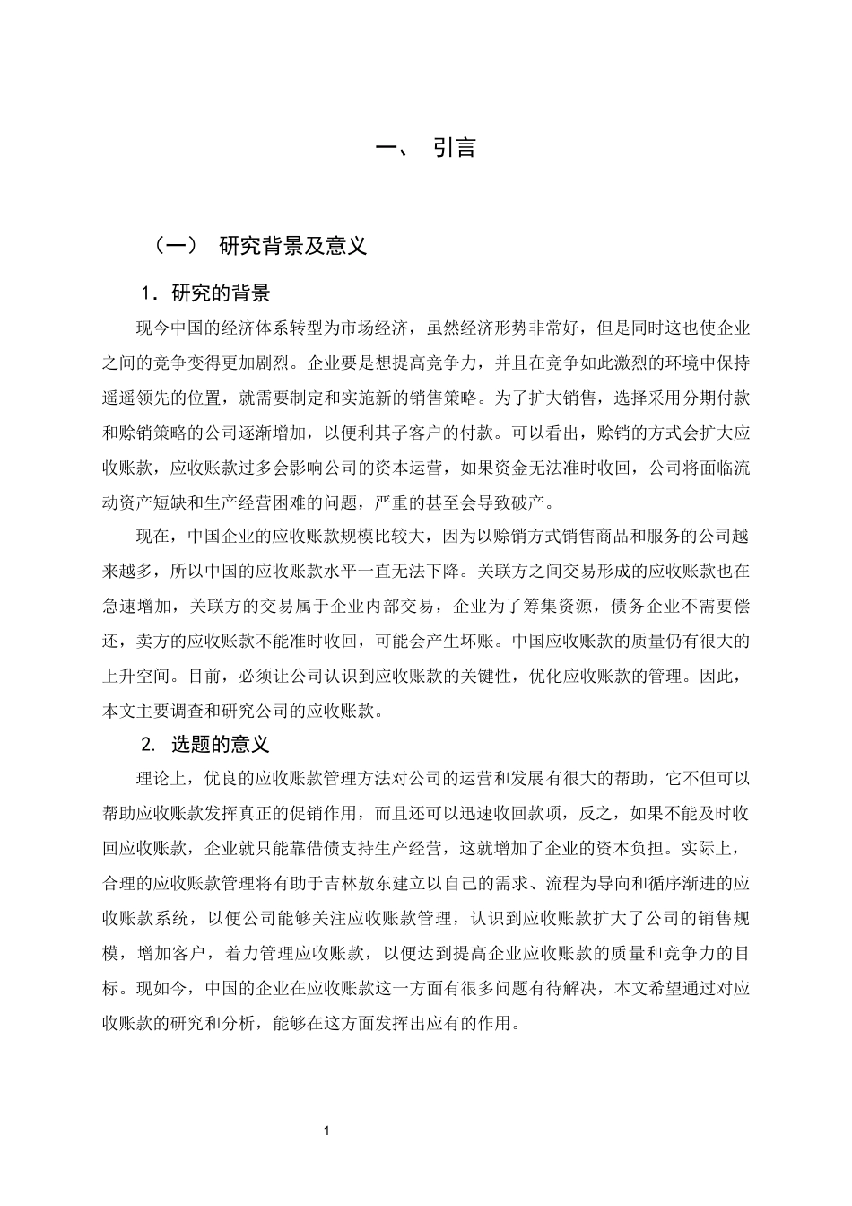 22年WP 吉林敖东药业集团股份有限公司应收账款方面存在的问题及对策分析-约13302字符.docx_第6页