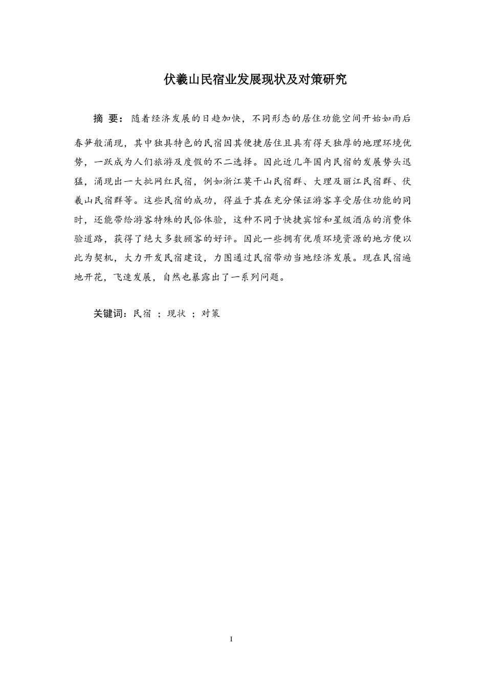 22年WP 伏羲山民宿业发展现状及对策研究-约22877字符.docx_第1页