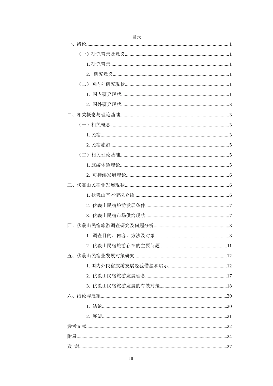 22年WP 伏羲山民宿业发展现状及对策研究-约22877字符.docx_第3页