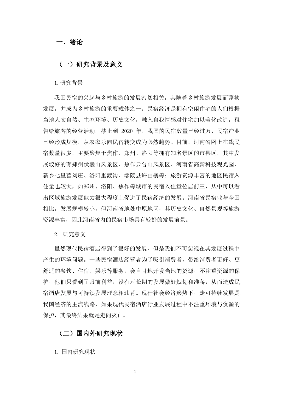 22年WP 伏羲山民宿业发展现状及对策研究-约22877字符.docx_第6页