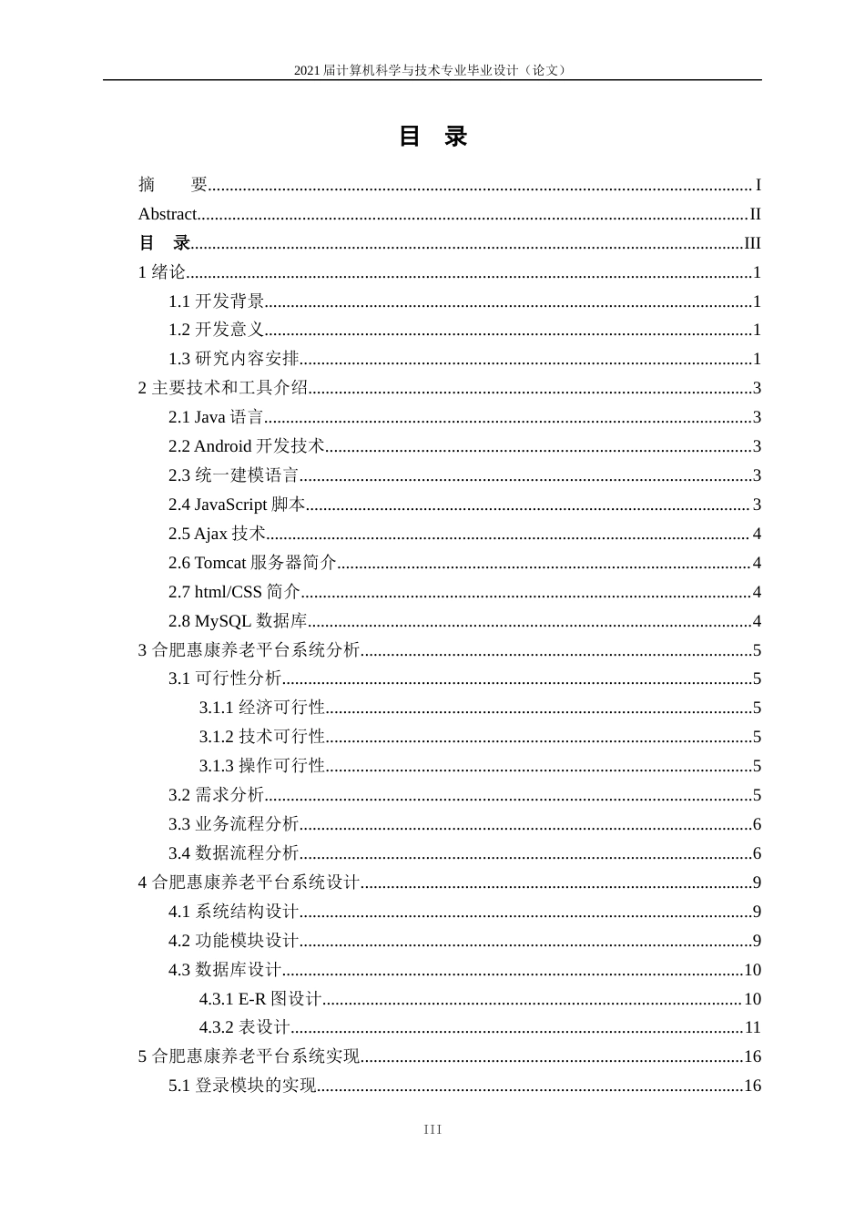 22年WP终稿 基于android的合肥惠康养老平台的设计与实现-约17043字符.docx_第3页