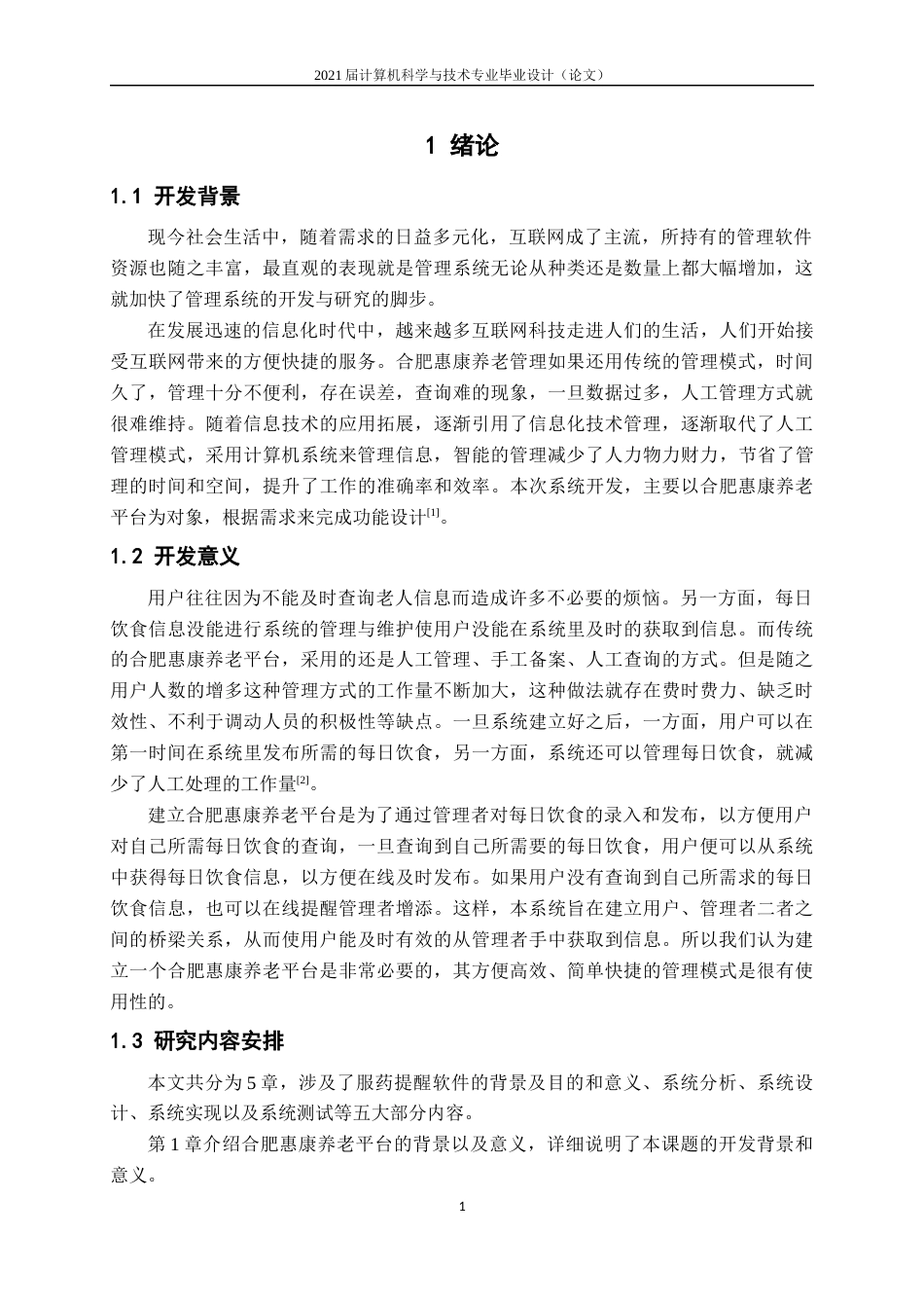 22年WP终稿 基于android的合肥惠康养老平台的设计与实现-约17043字符.docx_第5页