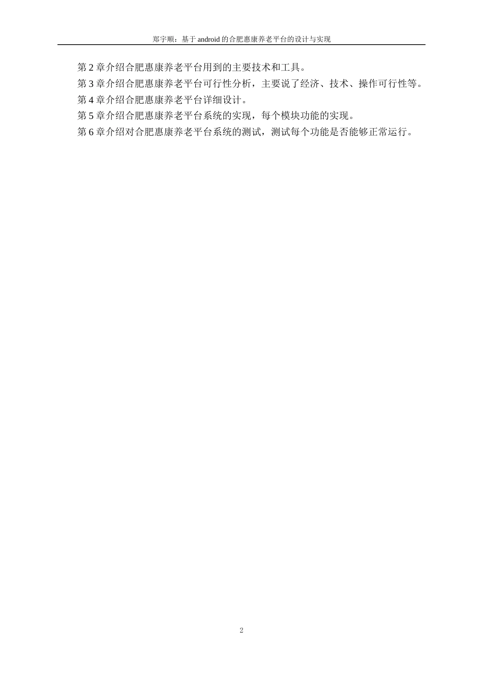 22年WP终稿 基于android的合肥惠康养老平台的设计与实现-约17043字符.docx_第6页