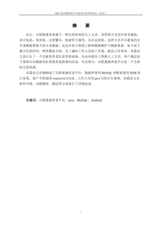 22年WP终稿 基于android的合肥惠康养老平台的设计与实现-约17043字符.docx