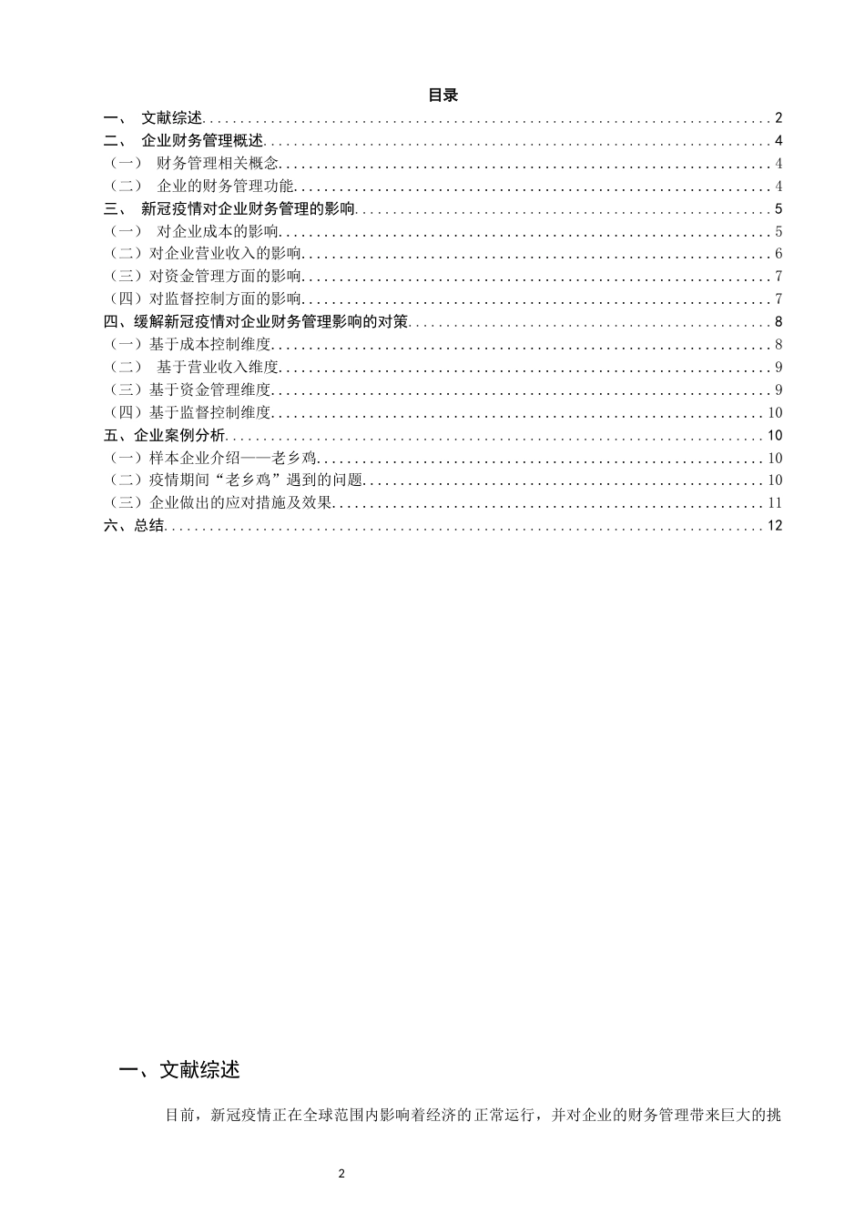 22年WP 论新冠疫情对企业财务管理的影响及对策-约16246字符.docx_第2页
