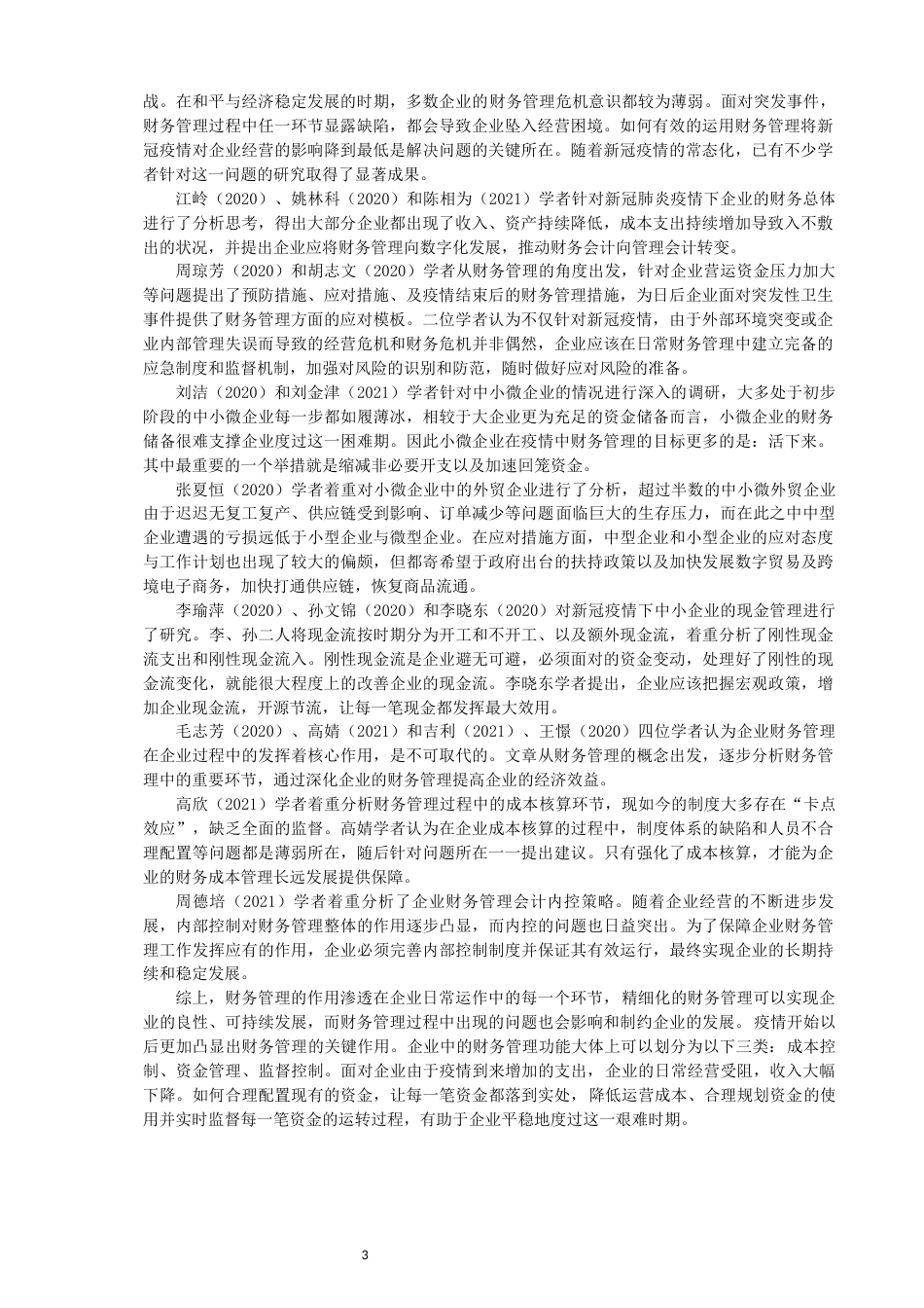 22年WP 论新冠疫情对企业财务管理的影响及对策-约16246字符.docx_第3页
