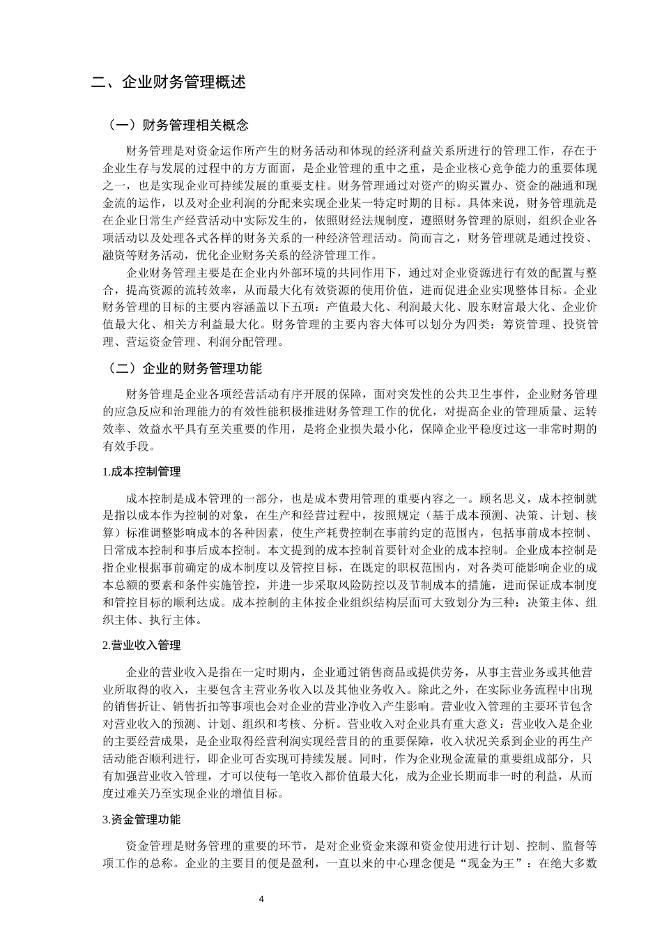 22年WP 论新冠疫情对企业财务管理的影响及对策-约16246字符.docx_第4页