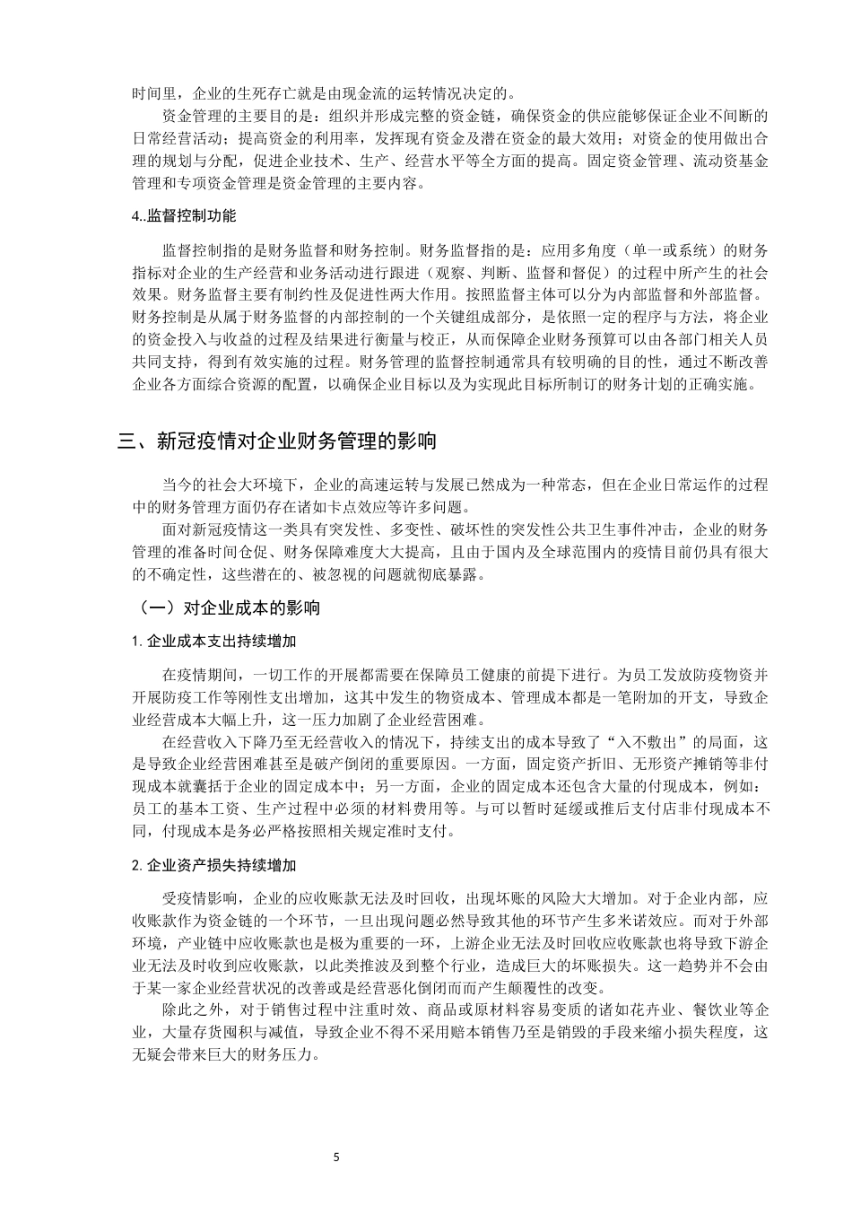 22年WP 论新冠疫情对企业财务管理的影响及对策-约16246字符.docx_第5页