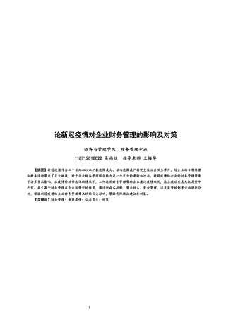 22年WP 论新冠疫情对企业财务管理的影响及对策-约16246字符.docx